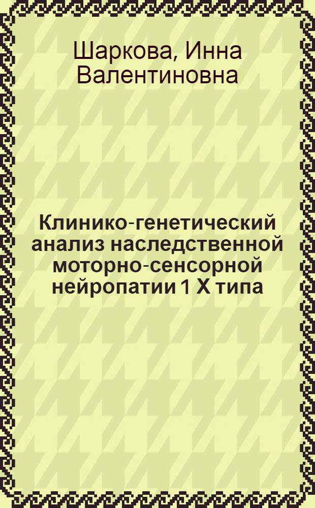 Клинико-генетический анализ наследственной моторно-сенсорной нейропатии 1 Х типа : автореф. дис. на соиск. учен. степ. к.м.н. : спец. 03.00.15 : спец. 14.00.13