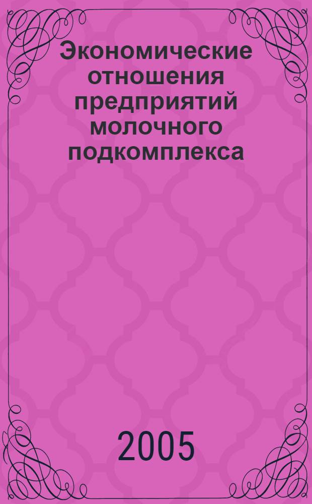 Экономические отношения предприятий молочного подкомплекса : автореф. дис. на соиск. учен. степ. канд. экон. наук : специальность 08.00.05 <Экономика и упр. нар. хоз-вом>
