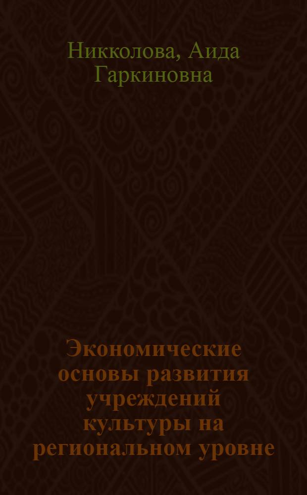 Экономические основы развития учреждений культуры на региональном уровне : автореф. дис. на соиск. учен. степ. канд. экон. наук : специальность 08.00.05 <Экономика и упр. нар. хоз-вом>