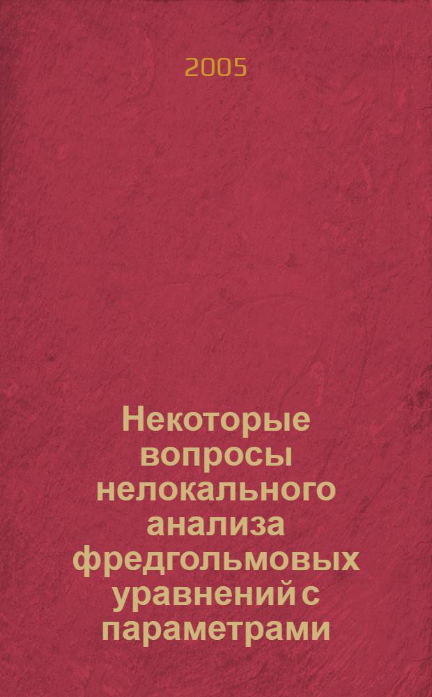 Некоторые вопросы нелокального анализа фредгольмовых уравнений с параметрами : автореф. дис. на соиск. учен. степ. канд. физ.-мат. наук : специальность 01.01.01 <Мат. анализ>