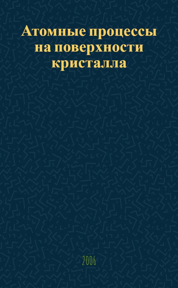Атомные процессы на поверхности кристалла : учебное пособие