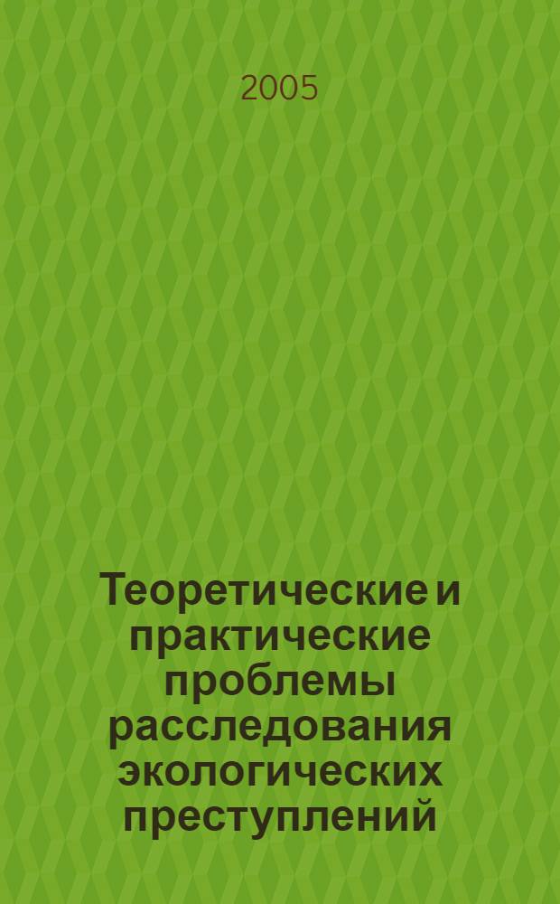 Теоретические и практические проблемы расследования экологических преступлений : автореф. дис. на соиск. учен. степ. канд. юрид. наук : специальность 12.00.09 <Уголов. процесс, криминалистика и судеб. экспертиза; оператив.-розыскная деятельность>
