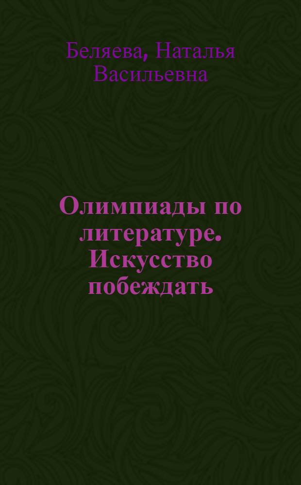 Олимпиады по литературе. Искусство побеждать