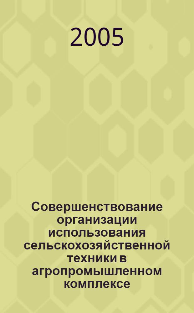 Совершенствование организации использования сельскохозяйственной техники в агропромышленном комплексе: (на примере Амур. обл.) : автореф. дис. на соиск. учен. степ. канд. экон. наук : специальность 08.00.05 <Экономика и упр. нар. хоз-вом>