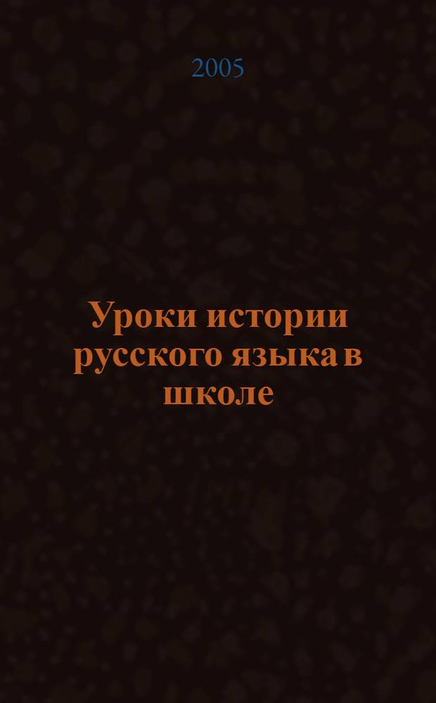Уроки истории русского языка в школе : предпрофильное обучение : 9 класс
