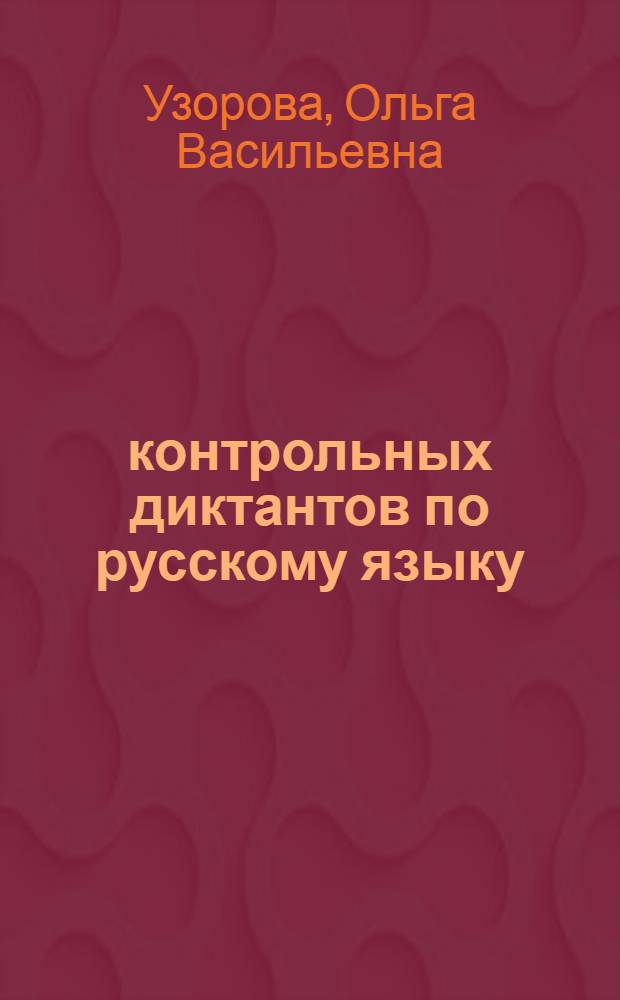 500 контрольных диктантов по русскому языку : 1-4 классы (1-4), 1-3 классы (1-3)