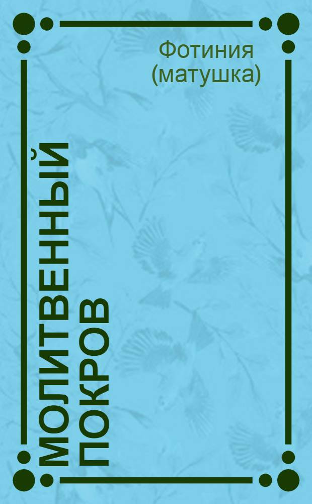 Молитвенный покров : защита и помощь ангела-хранителя