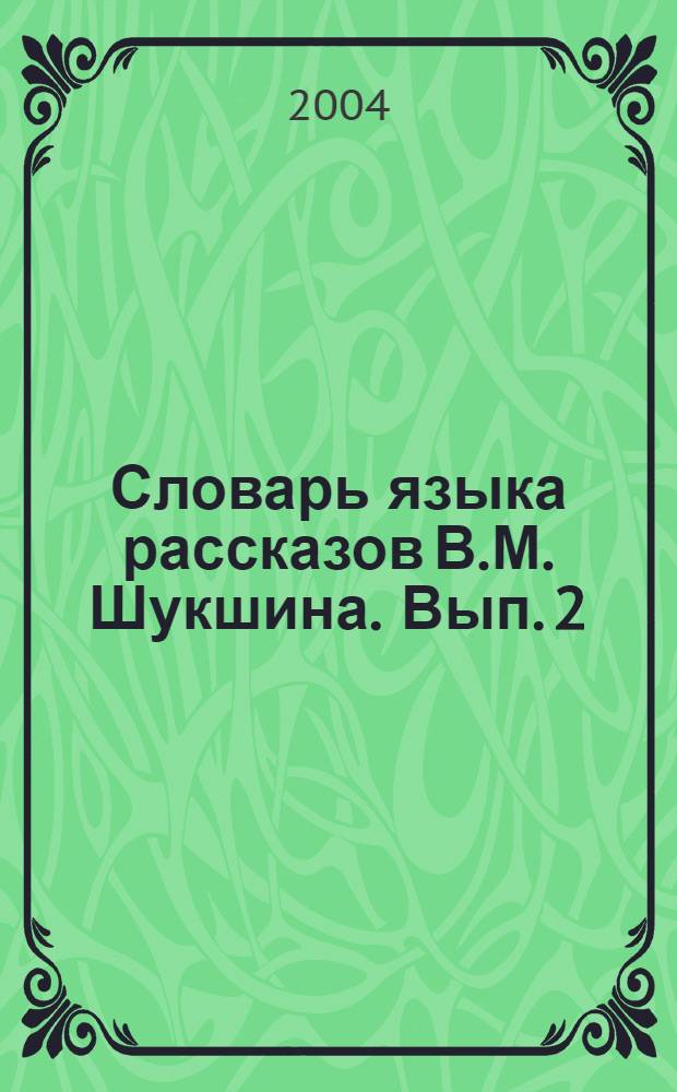 Словарь языка рассказов В.М. Шукшина. Вып. 2 : И-П