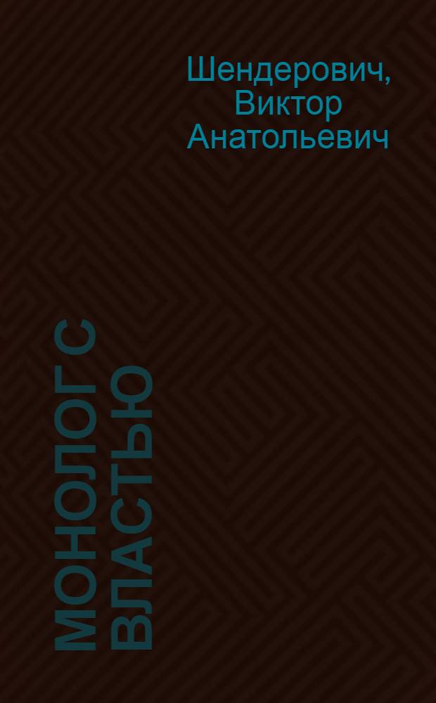 Монолог с властью: трагикомические хроники 2005 года