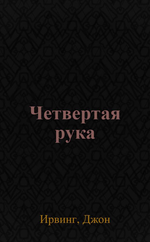Четвертая рука : роман