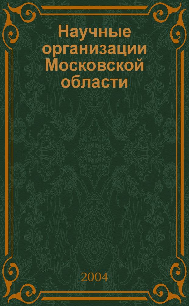 Научные организации Московской области