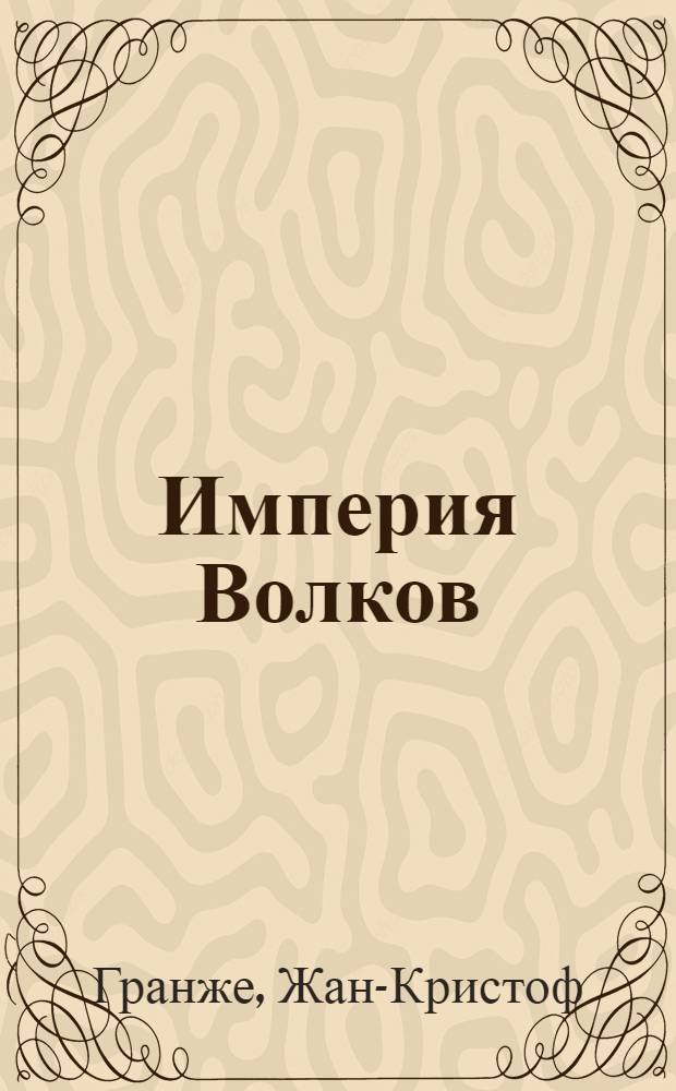 Империя Волков : роман
