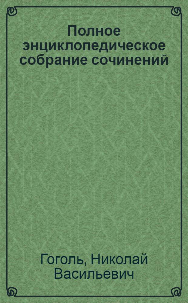 Полное энциклопедическое собрание сочинений : тексты, музыка, иллюстрации