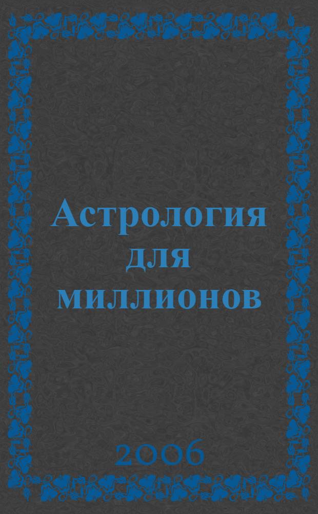Астрология для миллионов : с эфемеридами на 1901-2050 : практическое руководство