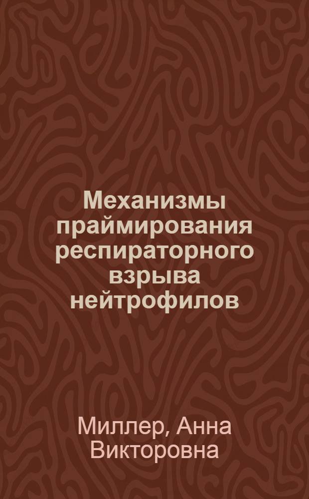 Механизмы праймирования респираторного взрыва нейтрофилов : автореф. дис. на соиск. учен. степ. к.б.н. : спец. 03.00.02