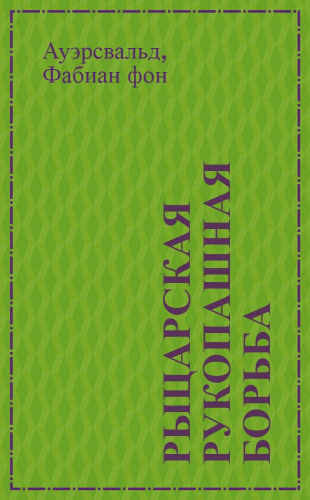 Рыцарская рукопашная борьба : пер. с нем.