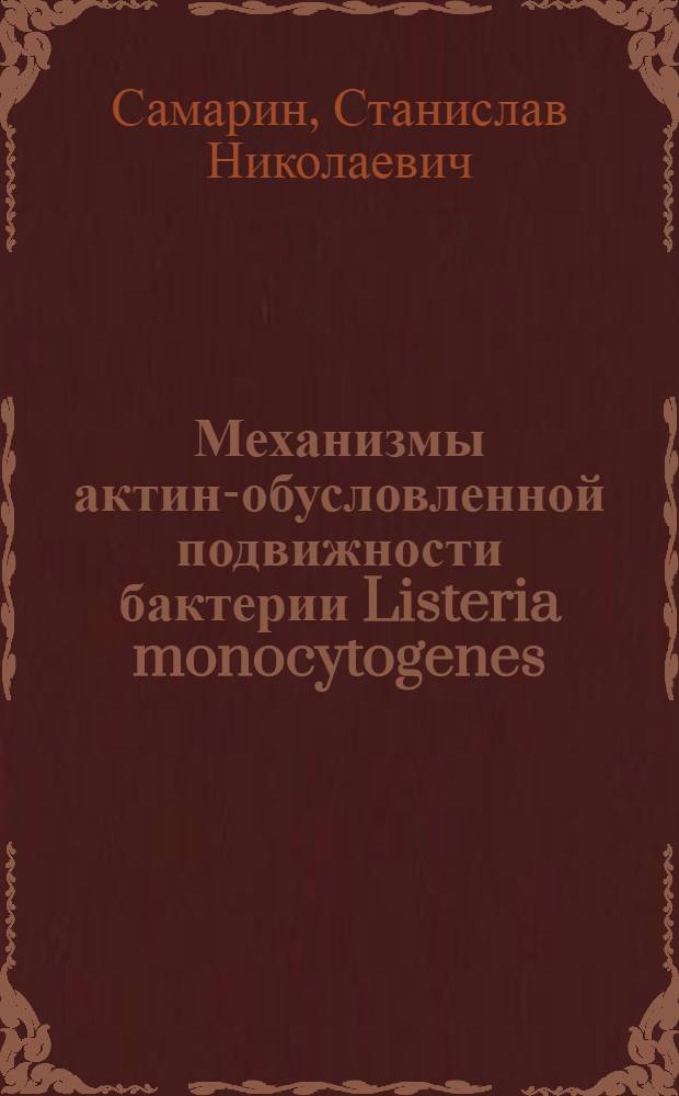 Механизмы актин-обусловленной подвижности бактерии Listeria monocytogenes : автореф. дис. на соиск. учен. степ. к.б.н. : спец. 03.00.02
