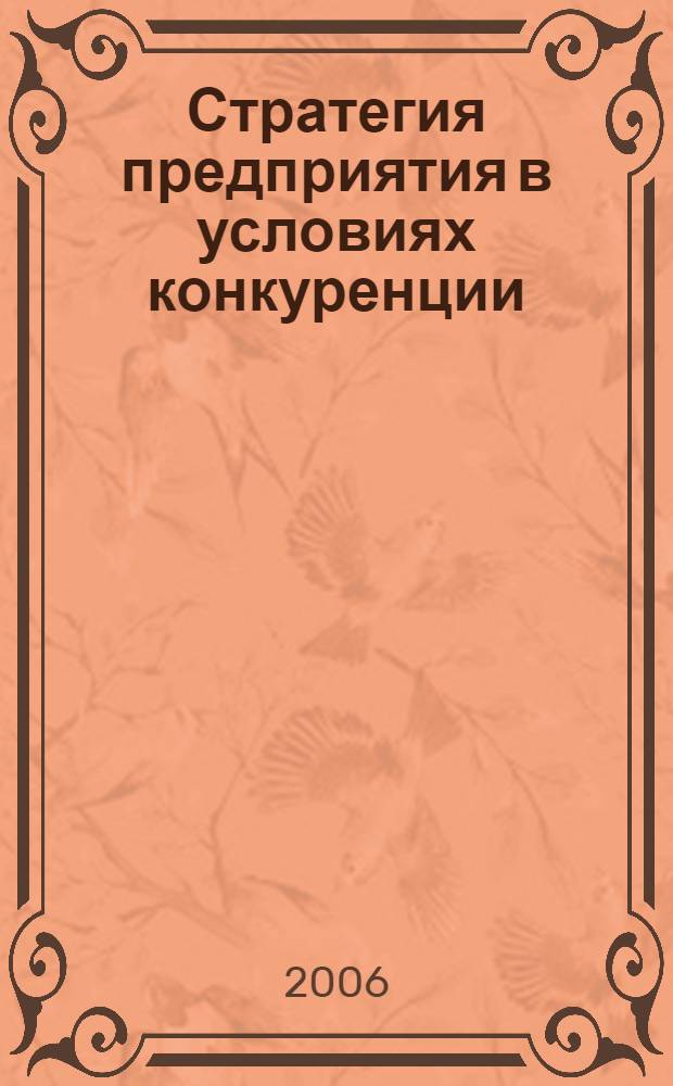 Стратегия предприятия в условиях конкуренции : обзорная информация
