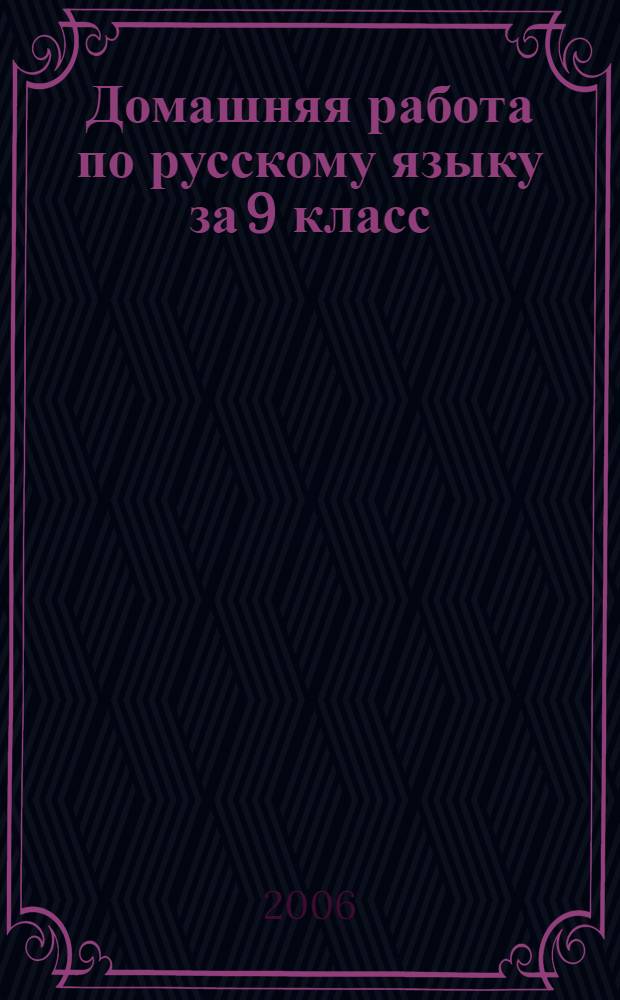 Домашняя работа по русскому языку за 9 класс : к учебнику "Русский язык: учеб. для 9 кл. общеобразоват. учреждений/ М.М. Разумовская, С.И. Львова, В.И. Капинос, В.В. Львов; под ред. М.М. Разумовской, П.А. Леканта.- 7-е изд., стереотип. - М.: Дрофа, 2005" : учебно-методическое пособие