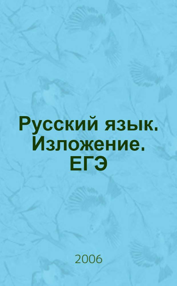 Русский язык. Изложение. ЕГЭ : учебно-методическое пособие