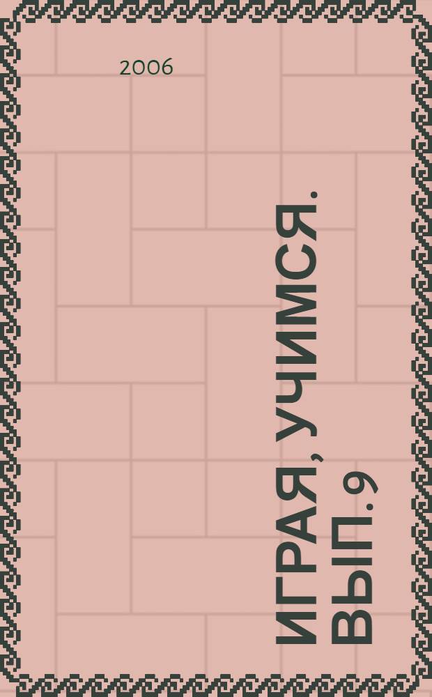 Играя, учимся. Вып. 9