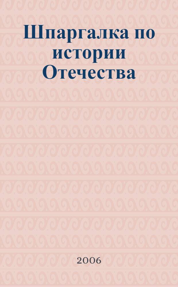 Шпаргалка по истории Отечества