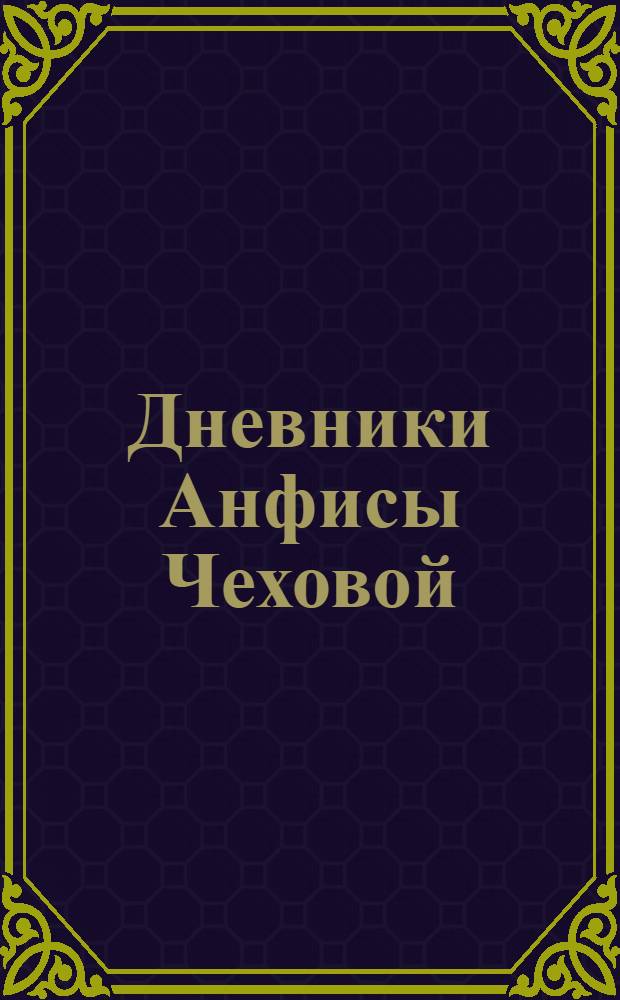 Дневники Анфисы Чеховой : практические советы, касающиеся взаимоотношений с мужчинами. Истории из жизни Анфисы и ее подруг и знакомых, рассказанные самой Анфисой. Видеоролики с записью экспериментов, которые любая женщина сможет провести самостоятельно!