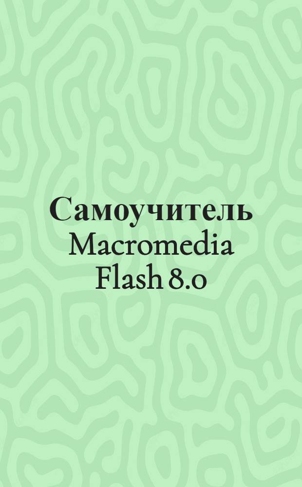 Самоучитель Macromedia Flash 8.0