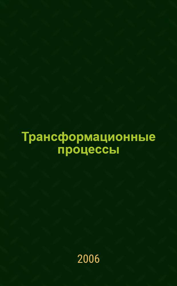 Трансформационные процессы: опыт России и Германии. Вып. V