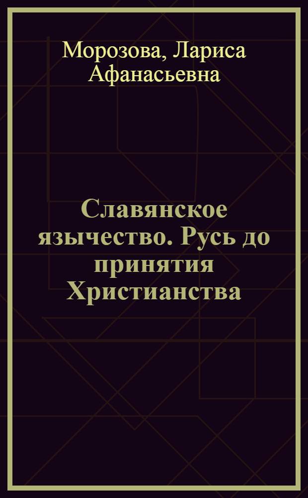 Славянское язычество. Русь до принятия Христианства : учебное пособие по дисциплине "Роль Русской Православной Церкви в истории России" : для студентов всех специальностей университета