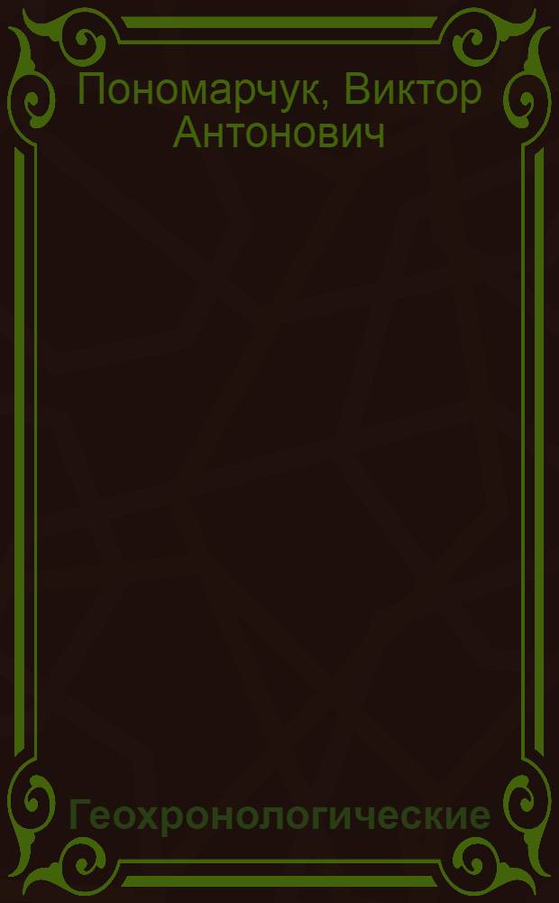 Геохронологические (40Ar-39Ar и Rb-Sr) и изотопно-геохимические (87Sr/86Sr, d34S, d13C) параметры Cu-Mo-порфировых рудных узлов (Сибирь, Монголия) : автореф. дис. на соиск. учен. степ. д-ра геол.-минерал. наук : специальность 25.00.11 <Геология, поиски и разведка твердых полез. ископаемых, минерагения> ; специальность 25.00.09 <Геохимия, геохим. методы поисков полез. ископаемых>