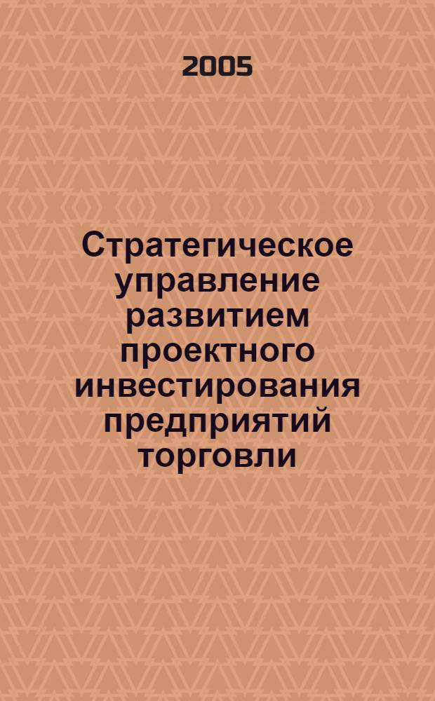 Стратегическое управление развитием проектного инвестирования предприятий торговли