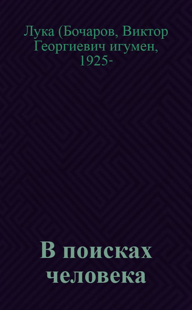В поисках человека
