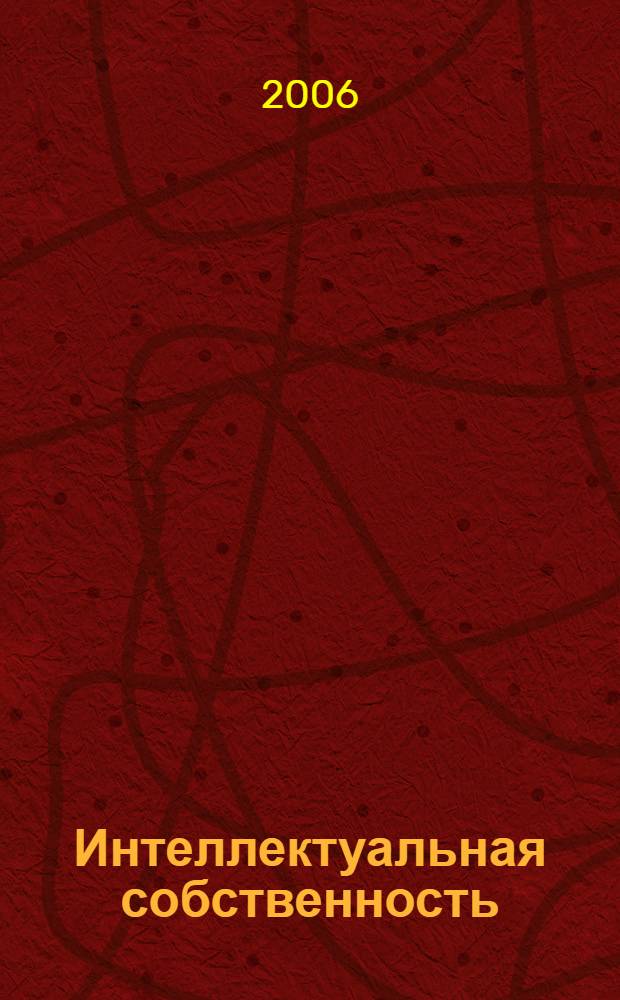 Интеллектуальная собственность (исключительные права) : учебное пособие