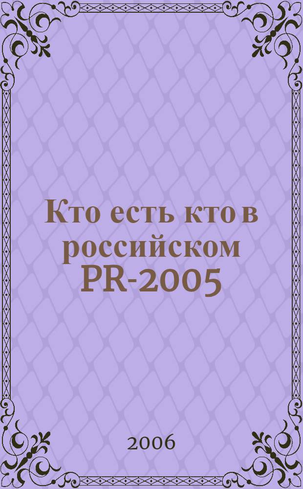 Кто есть кто в российском PR-2005 : ежегодный справочник
