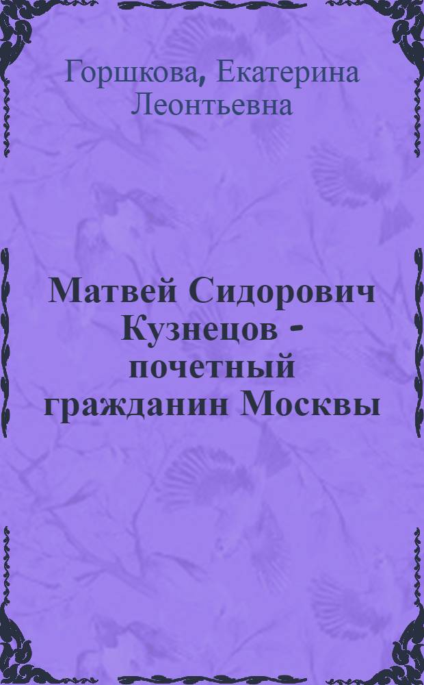 Матвей Сидорович Кузнецов - почетный гражданин Москвы