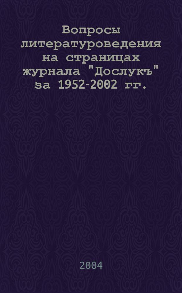 Вопросы литературоведения на страницах журнала "Дослукъ" за 1952-2002 гг. : библиографический указатель: к 50-летию журнала