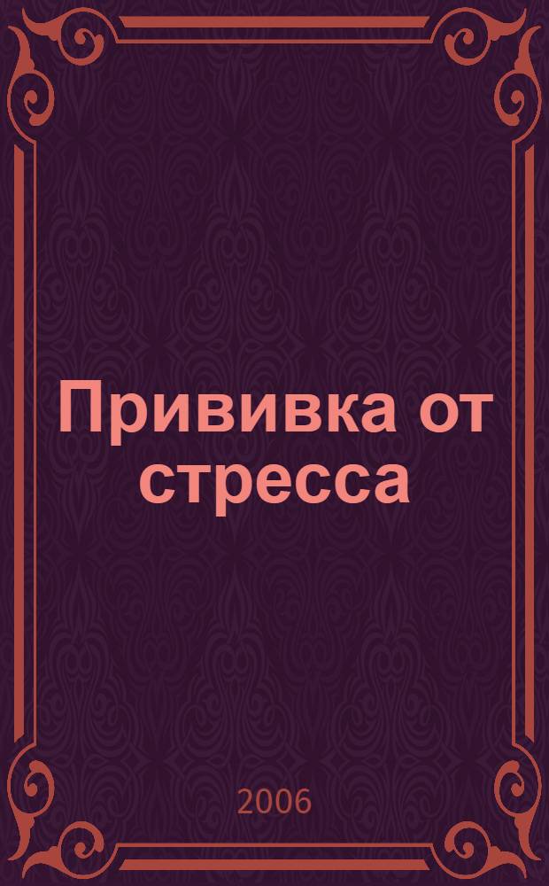 Прививка от стресса : методические рекомендации по профилактике негативных последствий воздействия стресса на детей