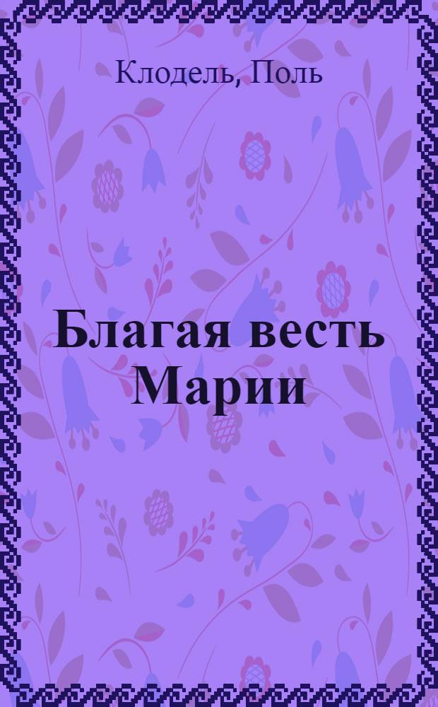 Благая весть Марии : мистерия в четырех действиях с прологом