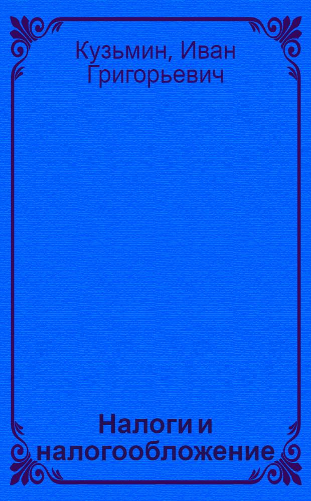 Налоги и налогообложение : текст лекций : для студентов специальностей Бухгалтерский учет, анализ и аудит, Менеджмент организации сокращенных форм обучения