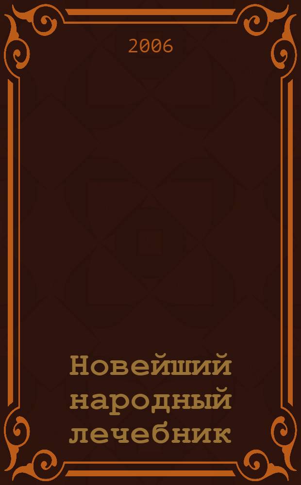 Новейший народный лечебник : лечение наиболее распространенных болезней