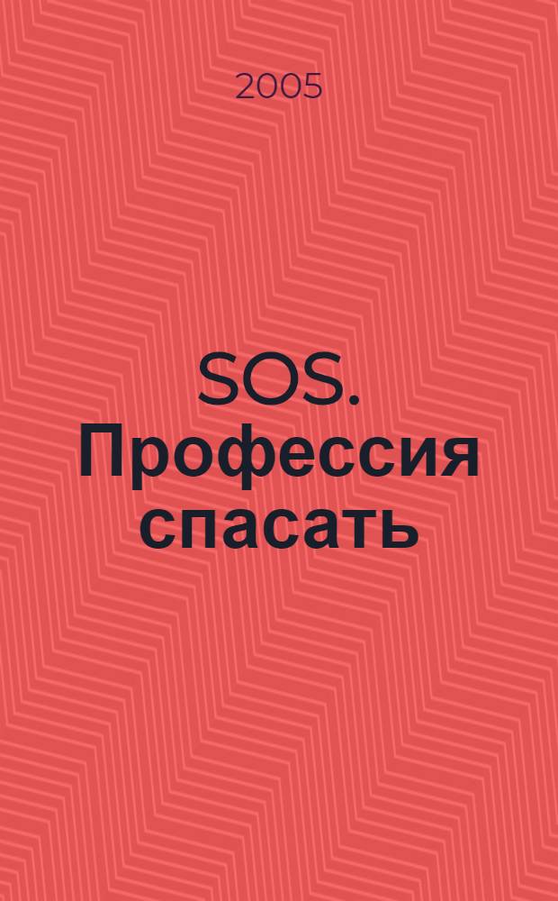 SOS. Профессия спасать : фотоальбом