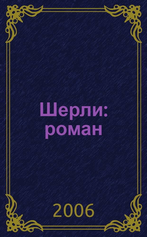 Шерли : роман : перевод с английского
