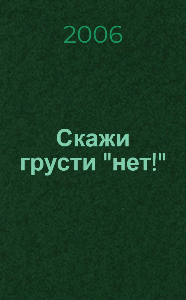 Скажи грусти "нет!" : мудрость жизни: остроумные мысли на каждый день