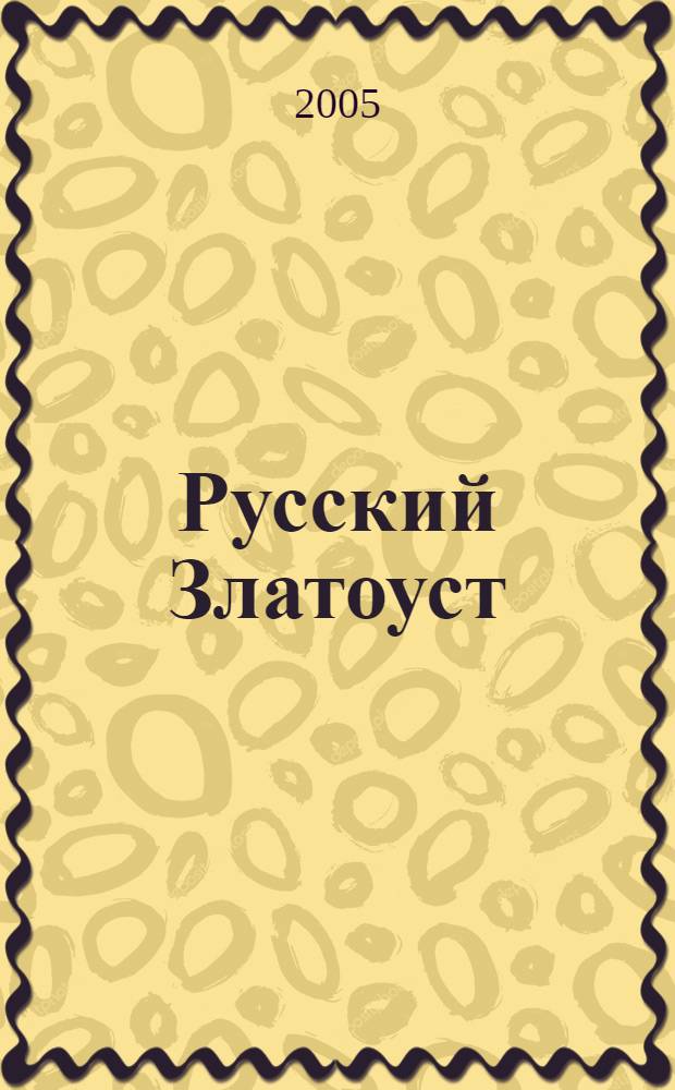 Русский Златоуст : жизнеописание, слова и проповеди Святителя Иннокентия, архиепископа Херсонского