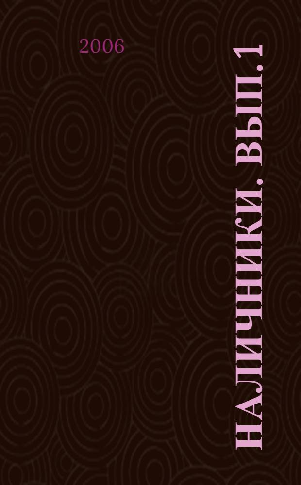 Наличники. Вып. 1