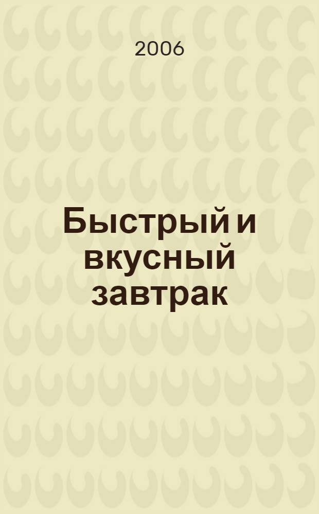 Быстрый и вкусный завтрак