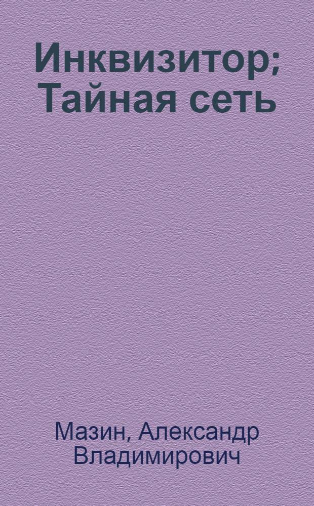 Инквизитор; Тайная сеть / Мазин Александр