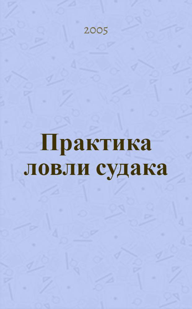 Практика ловли судака