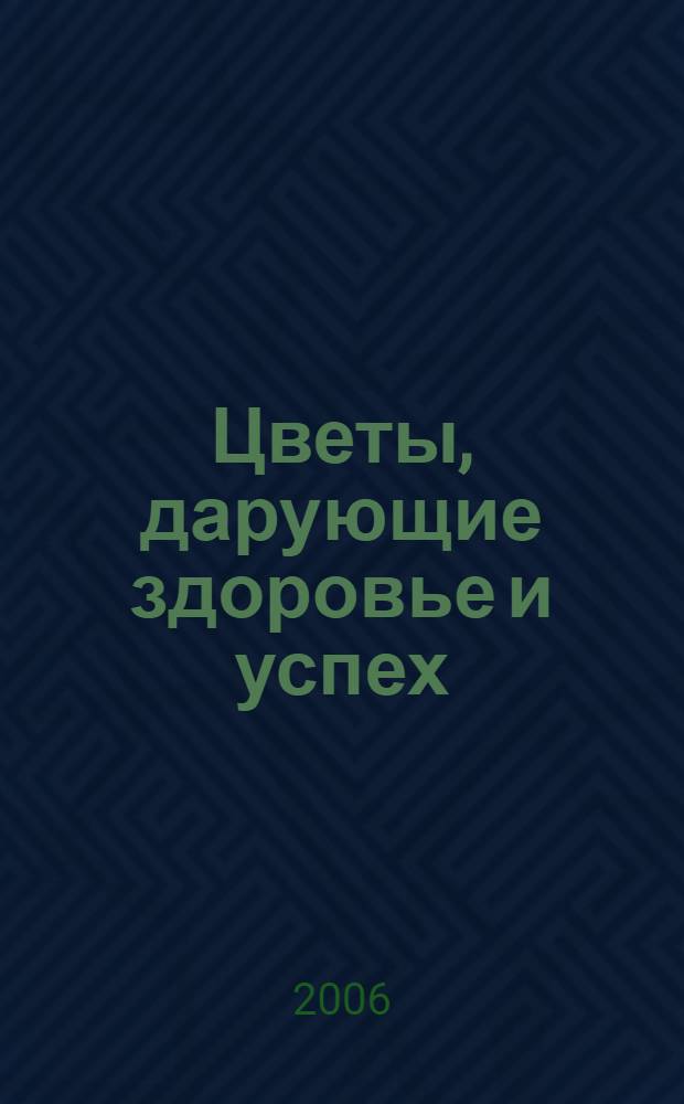 Цветы, дарующие здоровье и успех : магия комнатных растений